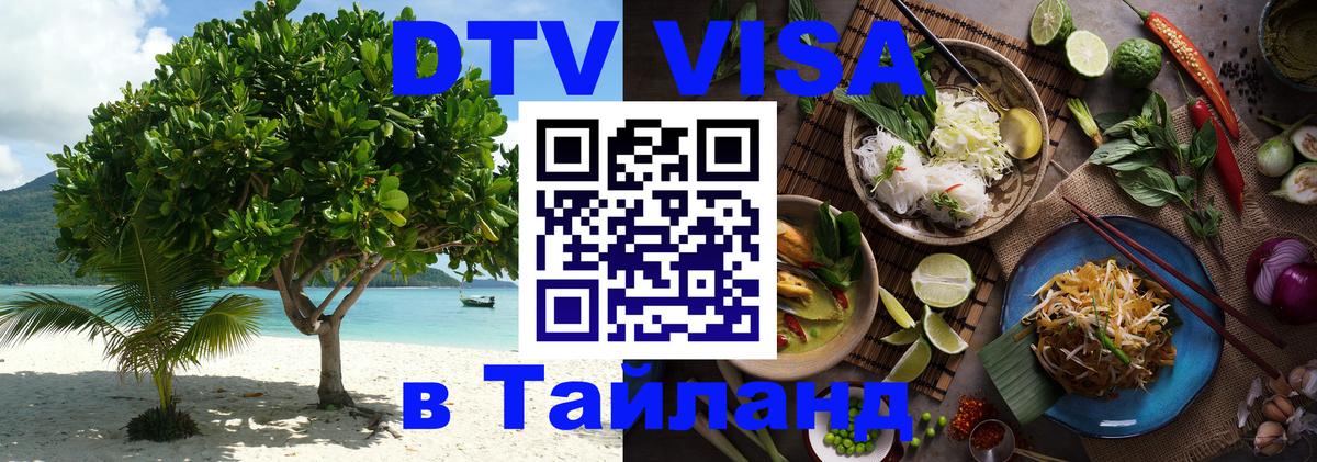 DTV Виза в Тайланд для россиян 